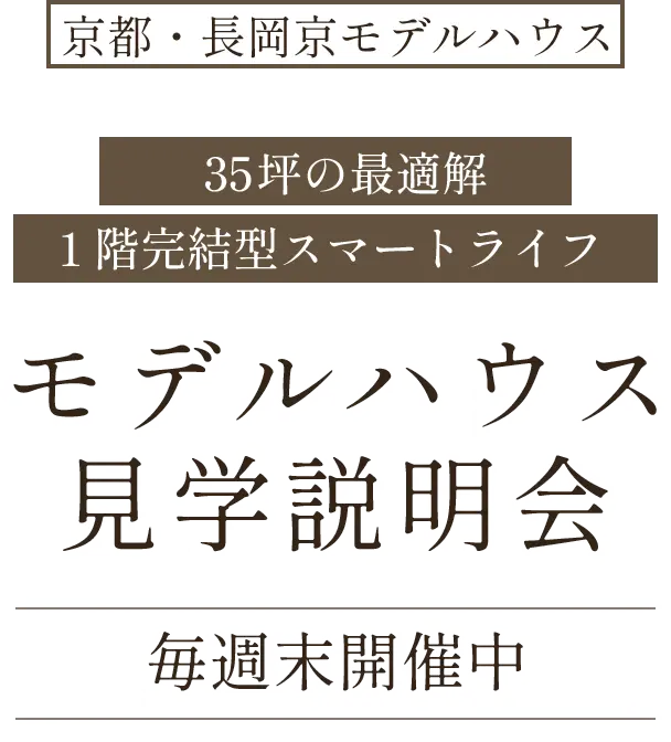 京都・長岡京モデルハウスモデルハウス見学説明会毎週末開催中！