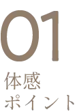 体感ポイント1