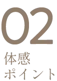 体感ポイント2
