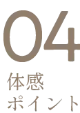 体感ポイント4