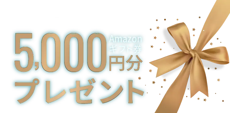 初めてのご予約、ご家族で来場でAmazonギフト券5000円分プレゼント！