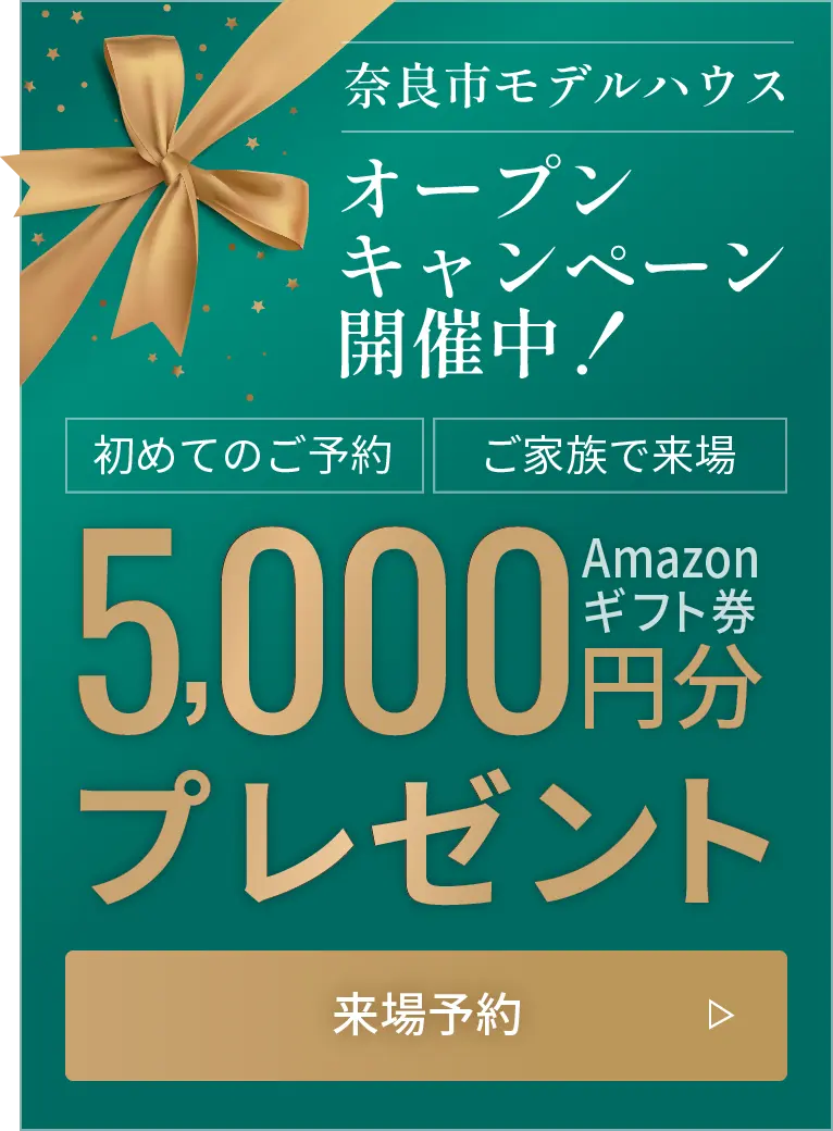 奈良市モデルハウスオープンキャンペーン開催中！初めてのご予約、ご家族で来場でAmazonギフト券5000円分プレゼント！来場予約はこちらから
