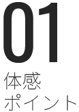 体感ポイント1
