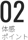 体感ポイント2