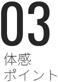 体感ポイント3