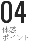 体感ポイント4