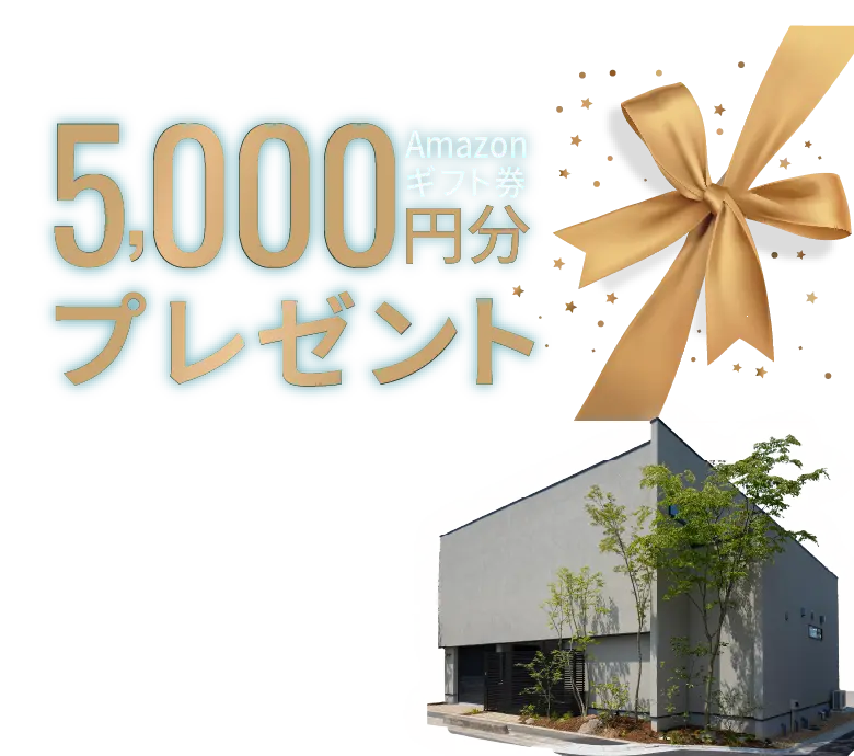 奈良市モデルハウスオープンキャンペーン開催中！初めてのご予約、ご家族で来場でAmazonギフト券5000円分プレゼント！
